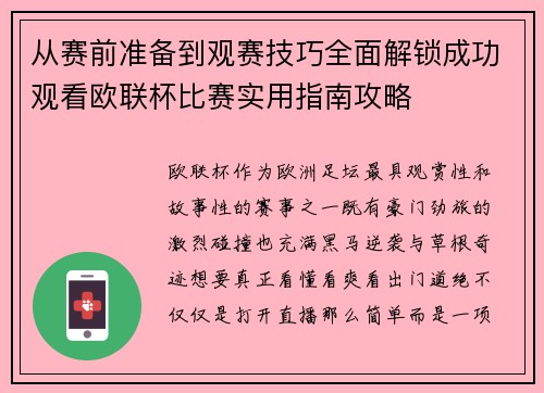 从赛前准备到观赛技巧全面解锁成功观看欧联杯比赛实用指南攻略