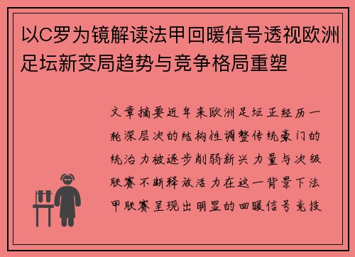 以C罗为镜解读法甲回暖信号透视欧洲足坛新变局趋势与竞争格局重塑