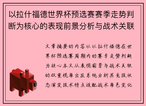 以拉什福德世界杯预选赛赛季走势判断为核心的表现前景分析与战术关联