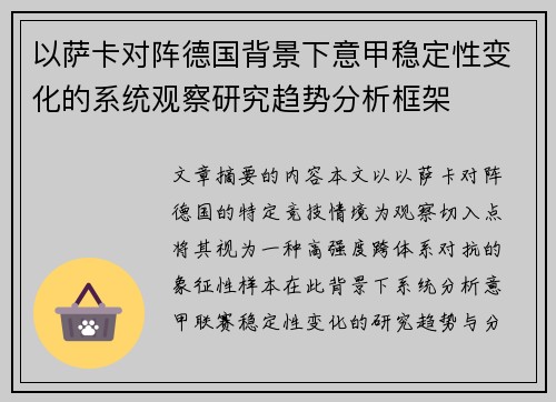 以萨卡对阵德国背景下意甲稳定性变化的系统观察研究趋势分析框架 以萨卡对阵德国背景下意甲稳定性变化的系统观察研究趋势分析框架
