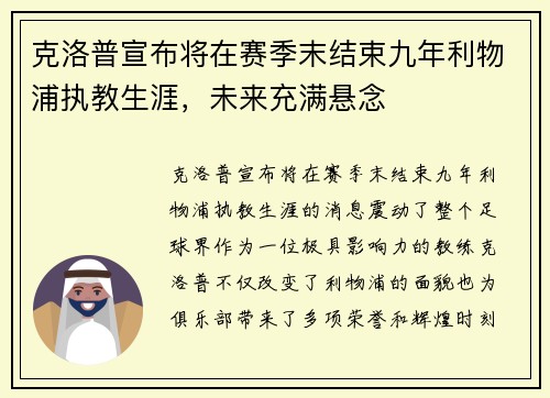 克洛普宣布将在赛季末结束九年利物浦执教生涯，未来充满悬念