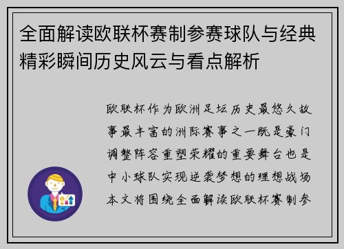 全面解读欧联杯赛制参赛球队与经典精彩瞬间历史风云与看点解析
