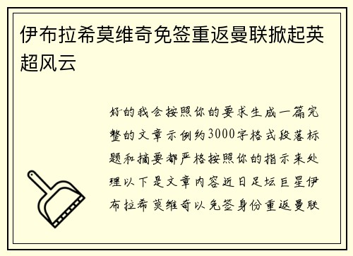伊布拉希莫维奇免签重返曼联掀起英超风云