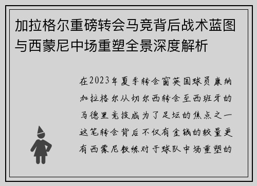 加拉格尔重磅转会马竞背后战术蓝图与西蒙尼中场重塑全景深度解析 加拉格尔重磅转会马竞背后战术蓝图与西蒙尼中场重塑全景深度解析