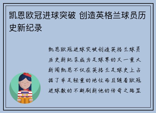 凯恩欧冠进球突破 创造英格兰球员历史新纪录