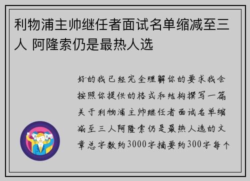 利物浦主帅继任者面试名单缩减至三人 阿隆索仍是最热人选
