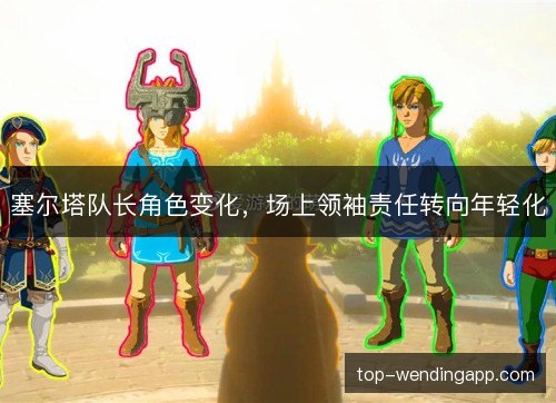 塞尔塔队长角色变化，场上领袖责任转向年轻化