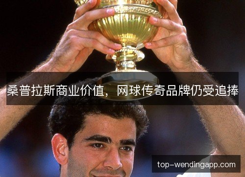 桑普拉斯商业价值,网球传奇品牌仍受追捧 桑普拉斯商业价值,网球传奇品牌仍受追捧