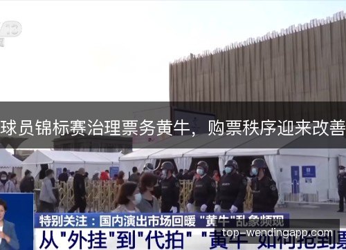 球员锦标赛治理票务黄牛，购票秩序迎来改善