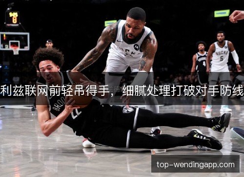 利兹联网前轻吊得手，细腻处理打破对手防线