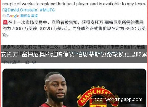 安托万·塞梅尼奥的红牌停赛 伯恩茅斯边路轮换更显吃紧