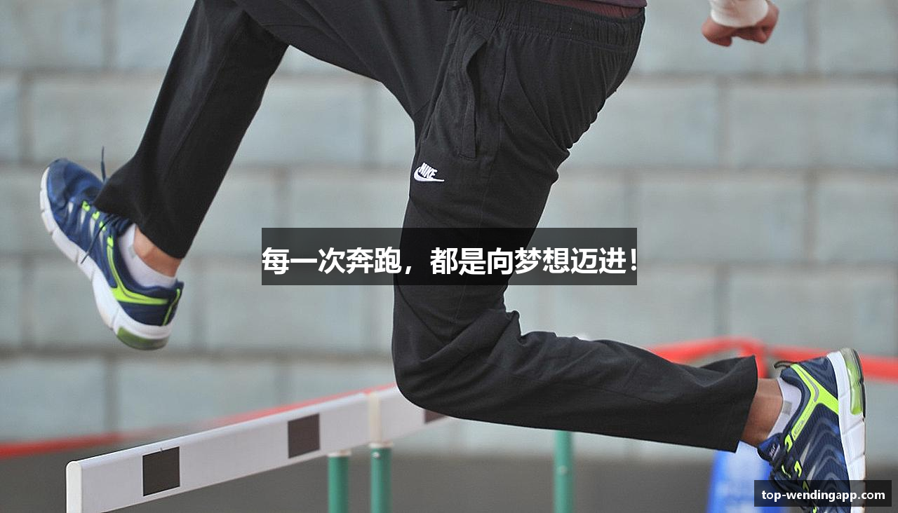 每一次奔跑，都是向梦想迈进！