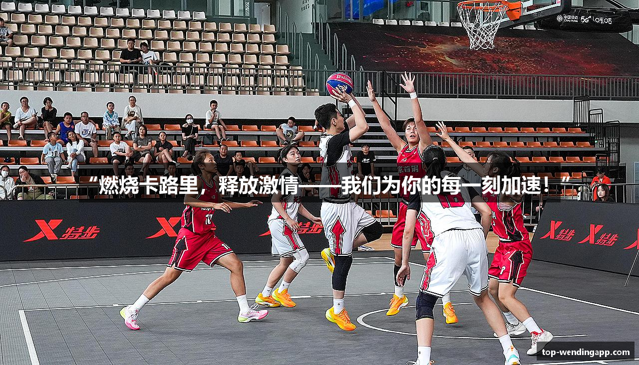 “燃烧卡路里，释放激情——我们为你的每一刻加速！”